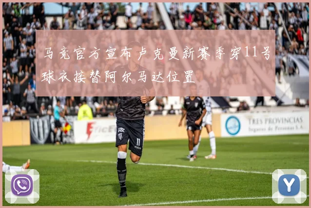 马竞官方宣布卢克曼新赛季穿11号球衣接替阿尔马达位置